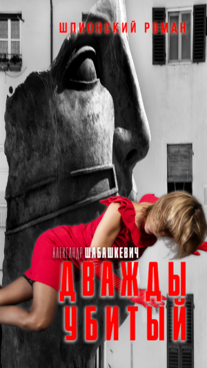 Дважды убитый