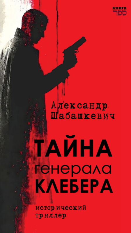 Тайна генерала Клебера