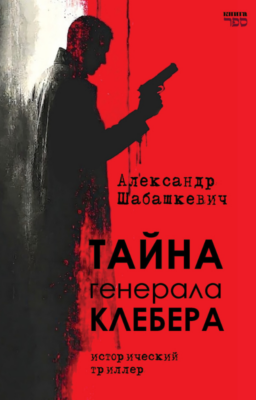 Тайна генерала Клебера