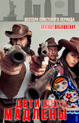 Дети шлюхи Мадлены