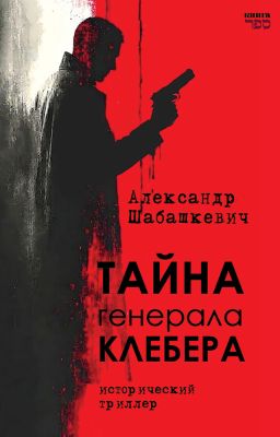 Тайна генерала Клебера